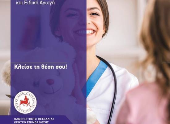 Σχολική Νοσηλευτική Και Ειδική Αγωγή
