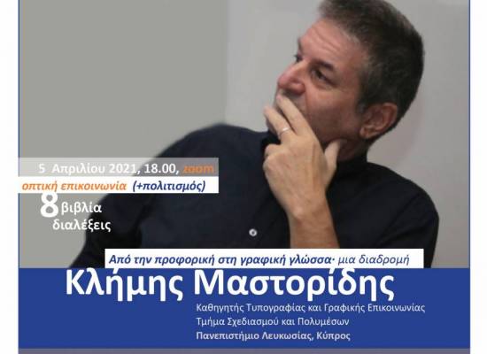 ΚΛΗΜΗΣ ΜΑΣΤΟΡΙΔΗΣ: ΟΠΤΙΚΗ ΕΠΙΚΟΙΝΩΝΙΑ (+ΠΟΛΙΤΙΣΜΟΣ)