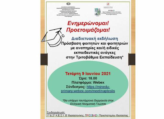 "Πρόσβαση των φοιτητών και φοιτητριών με αναπηρίες και/ή ειδικές εκπαιδευτικές ανάγκες στην Τριτοβάθμια Εκπαίδευση”