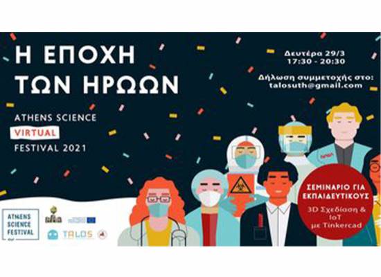 : Η ομάδα TALOS στο Athens Science Festival