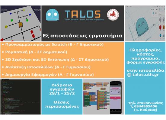 TALOS ΕΞ ΑΠΟΣΤΑΣΕΩΣ ΕΡΓΑΣΤΗΡΙΑ