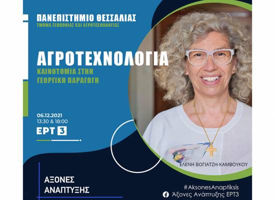 Αφιέρωμα στο Τμήμα Γεωπονίας-Αγροτεχνολογίας