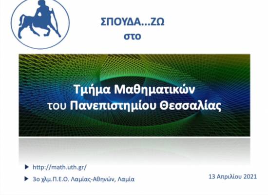 Τμήμα Μαθηματικών του Πανεπιστημίου Θεσσαλίας