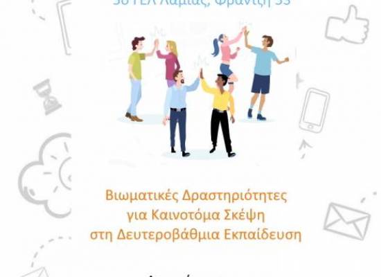 Ημερίδα: Σχεδιαστική Σκέψη στη Μάθηση