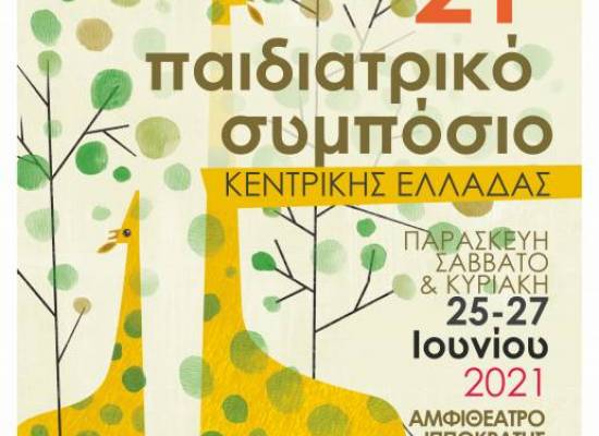 21ο Παιδιατρικό Συμπόσιο Κεντρικής Ελλάδας