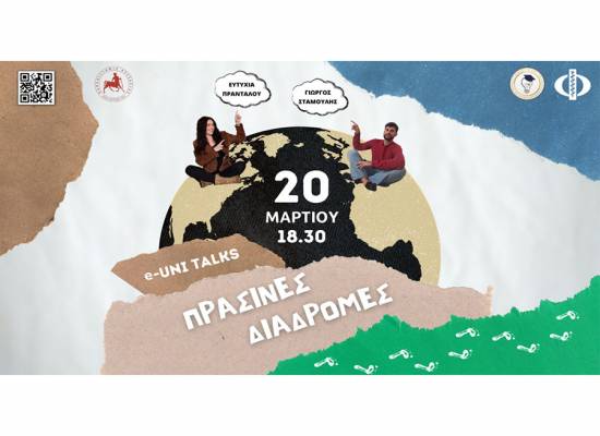 e-Uni Talks «ΠΡΑΣΙΝΕΣ ΔΙΑΔΡΟΜΕΣ»