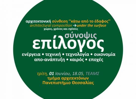 Επίλογος-Σύνοψις