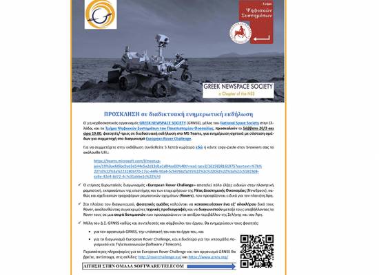 Διαδικτυακή ενημερωτική εκδήλωση για τον διαγωνισμό EuropeanRoverChallenge