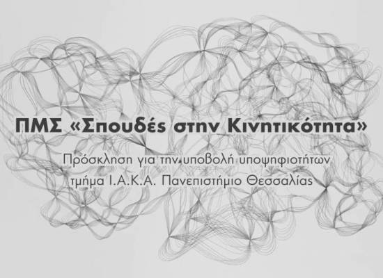 Nέο ΠΜΣ στο τμήμα ΙΑΚΑ: «Σπουδές στην Κινητικότητα»