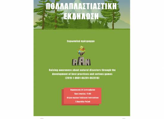 Πολλαπλασιαστική εκδήλωση για Εκπαιδευτικούς Πρωτοβάθμιας Εκπαίδευσης στο πλαίσιο του Ευρωπαϊκού έργου rAn (Raising Awareness about Natural Disasters through the development of best practices and serious games) από το Πανεπιστήμιο Θεσσαλίας