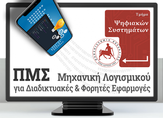 Πρόσκληση Υποβολής Υποψηφιοτήτων Μηχανική Λογισμικού για Διαδικτυακές και Φορητές Εφαρμογές -