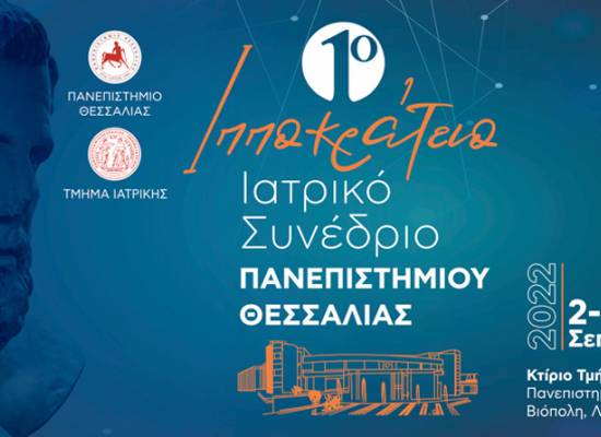 1ο Ιπποκράτειο ιατρικό συνέδριο του Πανεπιστημίου Θεσσαλίας στις 2-4 Σεπτεμβρίου στη Λάρισα