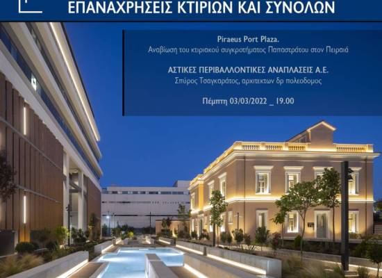 Διαδικτυακή διάλεξη με τίτλο "Piraeus Port Plaza