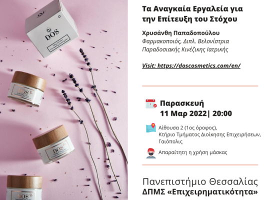 Τα αναγκαία εργαλεία για την επίτευξη του στόχου