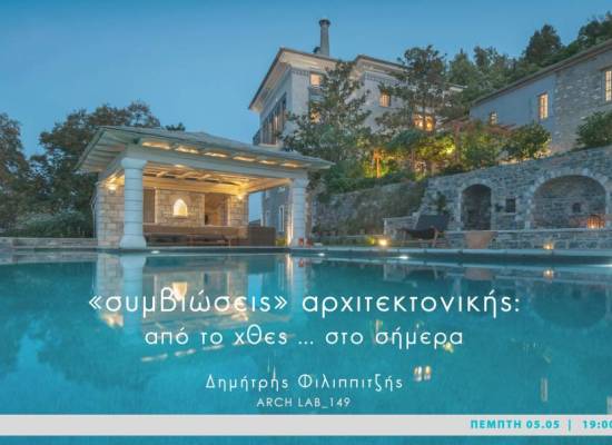 "Συμβιώσεις Αρχιτεκτονικής, από το χθες...στο σήμερα" από τον Αρχιτέκτονα Δημήτρη Φιλιππιτζή