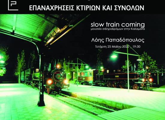 slow train coming -μουσείο σιδηροδρόμων στην Καλαμάτα