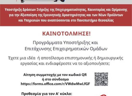 ΚΑΙΝΟΤΟΛΜΗΣΕ! Πρόσκληση συμμετοχής στα Προγράμματα Υποστήριξης και Επιτάχυνσης Επιχειρηματικών Ομάδων_ΠΑΡΑΤΑΣΗ