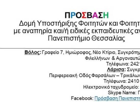 Ενδιαφερόμενοι φοιτητές και ενδιαφερόμενες φοιτήτριες με αναπηρίες ή/και ειδικές εκπαιδευτικές ανάγκες