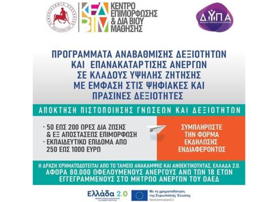 Προγράμματα αναβάθμισης δεξιοτήτων και επανακατάρτισης σε κλάδους υψηλής ζήτησης με έμφαση στις ψηφιακές και πράσινες δεξιότητες