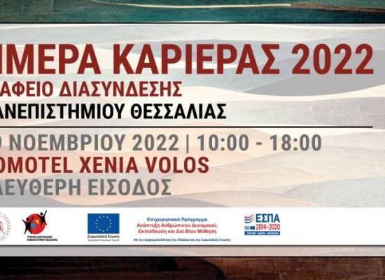 Ημέρες Καριέρας 2022