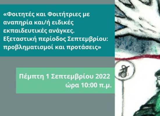 Διαδικτυακή συνάντηση για διδάσκοντες και διδάσκουσες του Πανεπιστημίου Θεσσαλίας με τίτλο:  «Φοιτητές και Φοιτήτριες με αναπηρία ή/και ειδικές εκπαιδευτικές ανάγκες. Εξεταστική περίοδος Σεπτεμβρίου: προβληματισμοί και προτάσεις»