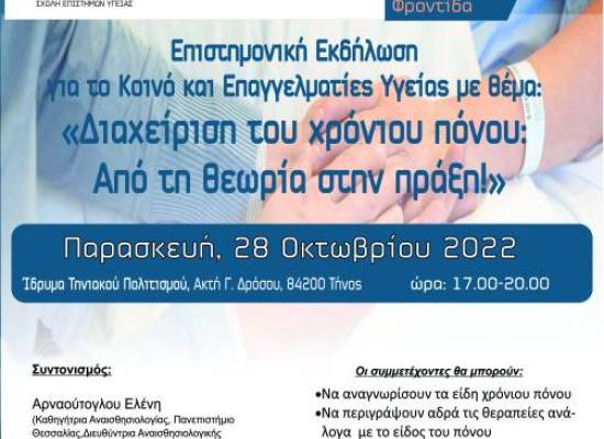 Διαχείριση του χρόνιου πόνου. Από την θεωρία στην πράξη!