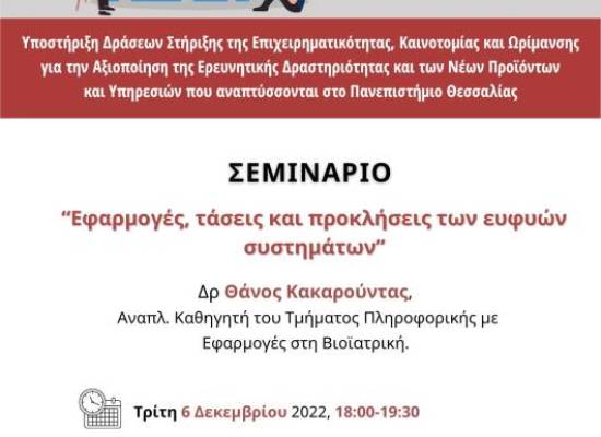 Εφαρμογές, τάσεις και προκλήσεις των ευφυών συστημάτων