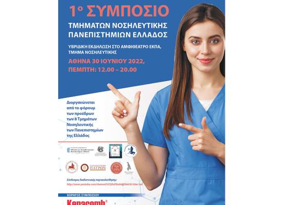 1ο Συμπόσιο Τμημάτων Νοσηλευτικής Πανεπιστημίων Ελλάδος