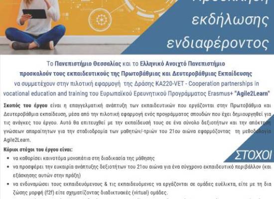 Έναρξη Πιλοτικής Εφαρμογής Προγράμματος Σπουδών Του Έργου “AGILE2LEARN” από το Πανεπιστημίο Θεσσαλίας