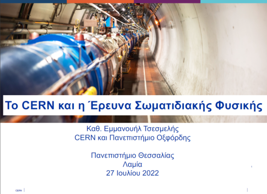 To CERN και η Έρευνα Σωματιδιακής Φυσικής