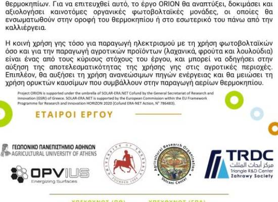 Το  Πανεπιστήμιο Θεσσαλίας εταίρος στο έργο ORION