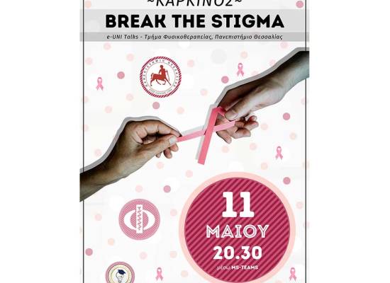 Καρκίνος: Break the Stigma