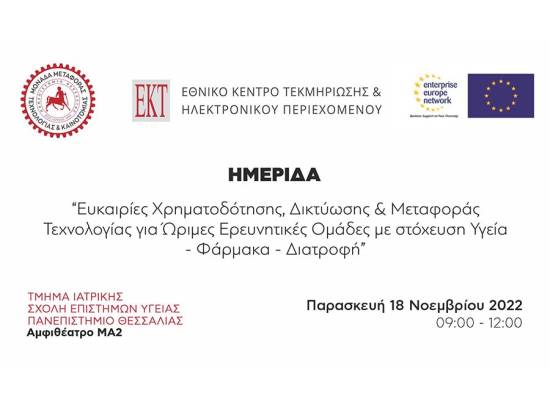 Ευκαιρίες Χρηματοδότησης, Δικτύωσης και Μεταφοράς Τεχνολογίας για Ώριμες Ερευνητικές Ομάδες με στόχευση Υγεία - Φάρμακα - Διατροφή