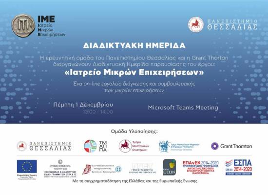Παρουσίαση του ερευνητικού έργου “Ιατρείο Μικρών Επιχειρήσεων-IME” 1.12.2022| 13:00 - 14:00