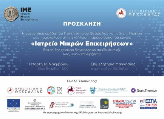 Παρουσίαση του ερευνητικού έργου “Ιατρείο Μικρών Επιχειρήσεων-IME”