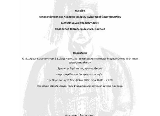 «Αποκατάσταση και Ανάδειξη ναϊδρίου Αγίων Θεοδώρων Ναυπλίου. Διεπιστημονικές προσεγγίσεις»