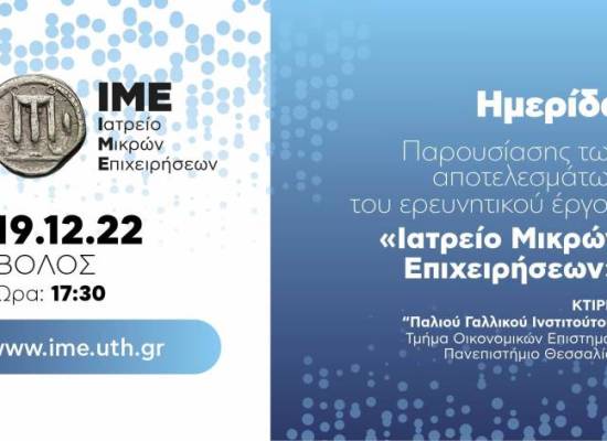 “Ιατρείο Μικρών Επιχειρήσεων - IME”