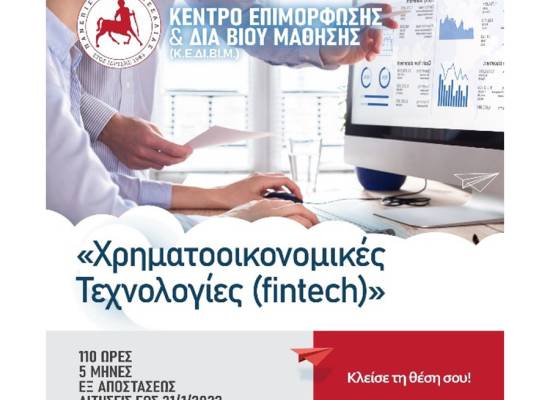 Χρηματοοικονομικές Τεχνολογίες (fintech) 