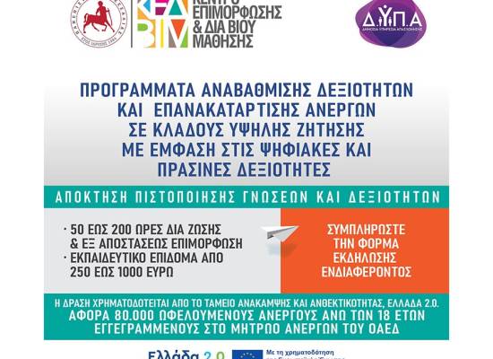 ΝΕΟ VOUCHER 80.000 ΑΝΕΡΓΩΝ