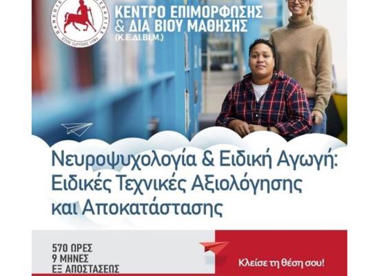 Νευροψυχολογία και Ειδική Αγωγή: Ειδικές Τεχνικές Αξιολόγησης και Αποκατάστασης