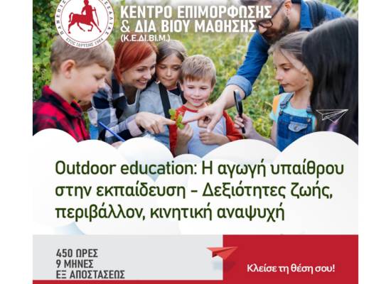 Outdoor Education - H Αγωγή Υπαίθρου στην Εκπαίδευση Δεξιότητες Ζωής, Περιβάλλον, Κινητική Αναψυχή
