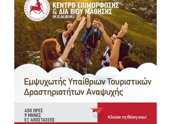 Εμψυχωτής Υπαίθριων Τουριστικών Δραστηριοτήτων Αναψυχής