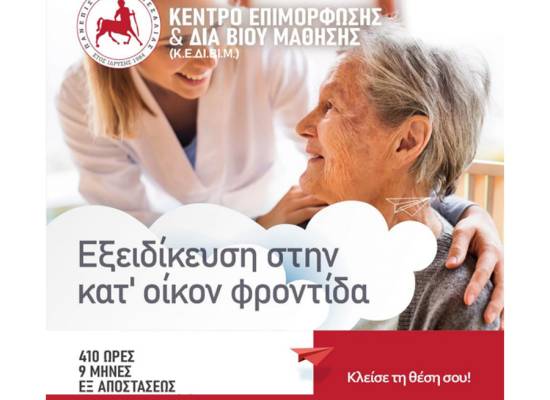 Εξειδίκευση στην Κατ΄ Οίκον Φροντίδα