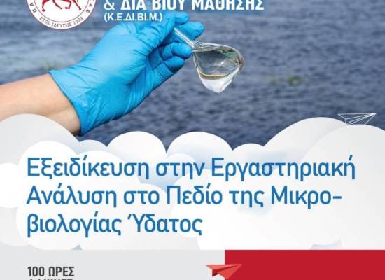 ΕΚΠΑΙΔΕΥΤΙΚΑ ΠΡΟΓΡΑΜΜΑΤΑ ΜΕ ΤΗΝ ΕΠΙΣΤΗΜΟΝΙΚΗ ΕΓΚΥΡΟΤΗΤΑ ΤΟΥ ΠΑΝΕΠΙΣΤΗΜΙΟΥ ΘΕΣΣΑΛΙΑΣ: Εξειδίκευση στη Κλινική Εργαστηριακή Διαγνωστική στο πεδίο της Μικροβιολογίας Ύδατος