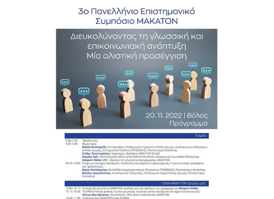 3ο Επιστημονικό Συμπόσιο MAKATON στον Βόλο