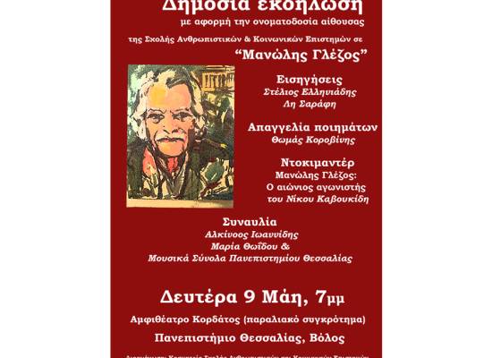 Μανώλης Γλέζος: Aιώνιος Aγωνιστής