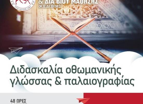 ΕΚΠΑΙΔΕΥΤΙΚΑ ΠΡΟΓΡΑΜΜΑΤΑ ΜΕ ΤΗΝ ΕΠΙΣΤΗΜΟΝΙΚΗ ΕΓΚΥΡΟΤΗΤΑ ΤΟΥ ΠΑΝΕΠΙΣΤΗΜΙΟΥ ΘΕΣΣΑΛΙΑΣ: Διδασκαλία οθωμανικής γλώσσας & παλαιογραφίας