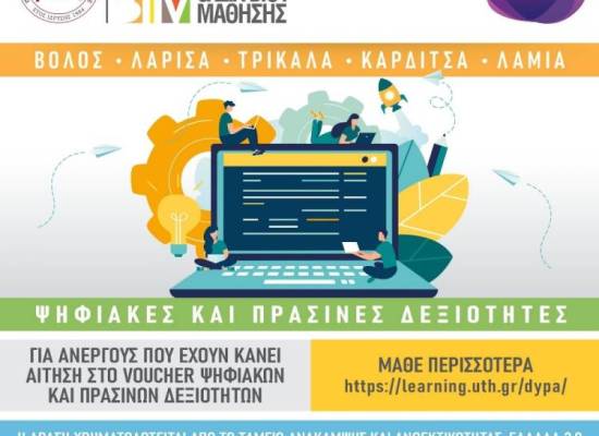 ΠΡΟΓΡΑΜΜΑΤΑ ΚΑΤΑΡΤΙΣΗΣ ΣΤΙΣ ΨΗΦΙΑΚΕΣ ΚΑΙ ΠΡΑΣΙΝΕΣ ΔΕΞΙΟΤΗΤΕΣ ΑΠΟ ΤΟ Κ.Ε.ΔΙ.ΒΙ.Μ. ΤΟΥ ΠΑΝΕΠΙΣΤΗΜΙΟΥ ΘΕΣΣΑΛΙΑΣ 