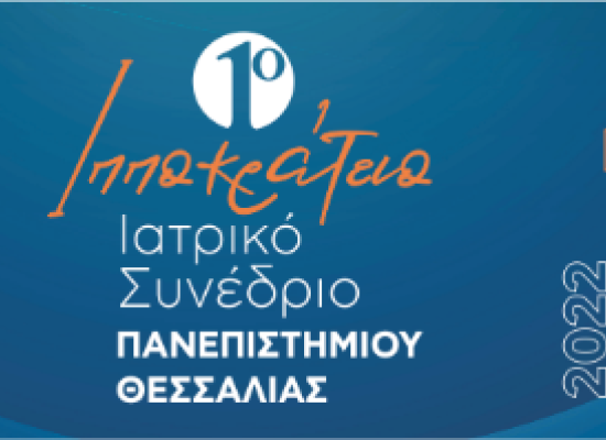 1o Ιπποκράτειο Ιατρικό Συνέδριο Πανεπιστημίου Θεσσαλίας που θα λάβει χώρα στο Τμήμα Ιατρικής Πανεπιστημίου Θεσσαλίας, 2-4 Σεπτεμβρίου 2022 