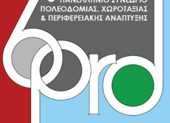 6ο Πανελλήνιο Συνέδριο Πολεοδομίας, Χωροταξίας και Περιφερειακής Ανάπτυξης